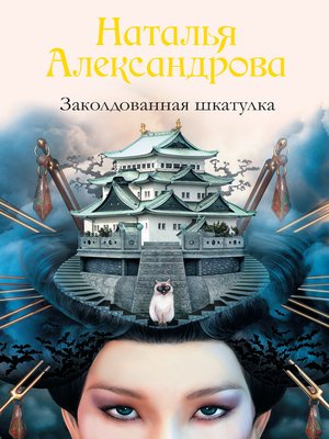 cover image of Заколдованная шкатулка